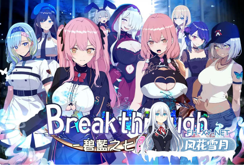 PC推荐[女主监禁堕落RPG]碧蓝之七肉壶 官中动态步兵版+全CG存档[1.4G]-5.png