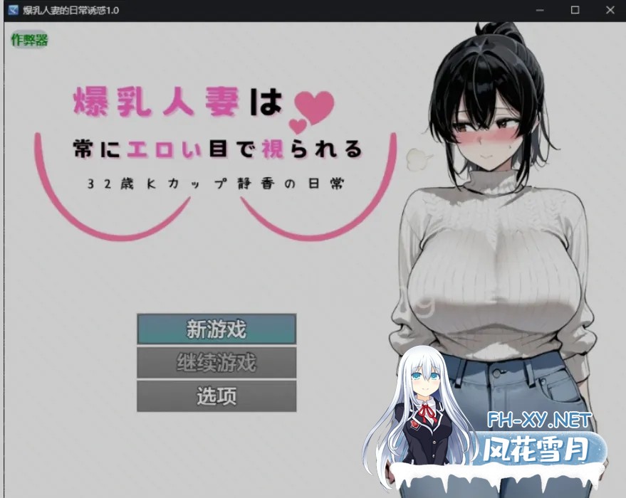 [日式RPG/AI汉化/PC+安卓] 爆RU人妻的日常 32岁K罩杯静香的日常 Ver1.0 AI汉化版 [800M/新作]-1.jpg
