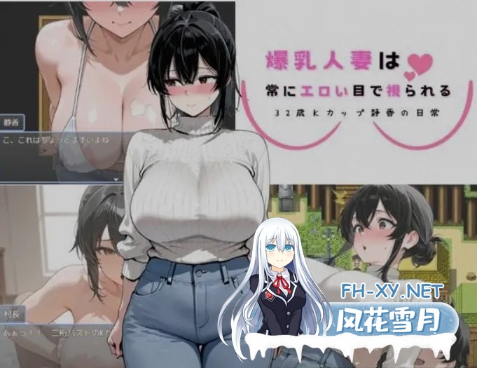 [日式RPG/AI汉化/PC+安卓] 爆RU人妻的日常 32岁K罩杯静香的日常 Ver1.0 AI汉化版 [800M/新作]-2.jpg