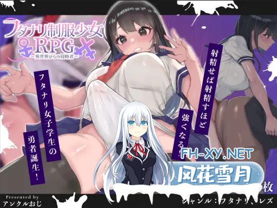 [日系RPG/汉化/扶她/PC]双杏制服少女RPG～来自异世界的侵略者～ フタナリ制服少女RPG～異世界からの侵略者～ Ver1.07 Mtool汉化版[1.59G]-1.png