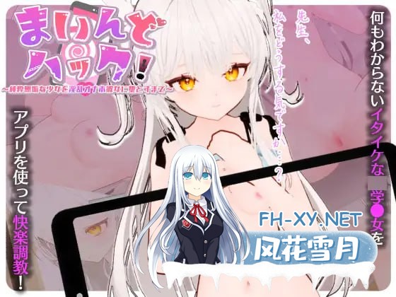 [3D-SLG] DL官方中文[简+繁]  直到将纯洁无暇的少女堕落成淫乱的自慰女友！  v1.3.0   まいんどハック！～純粋無垢な少女を淫乱オナホ彼女に堕とす...-1.jpg