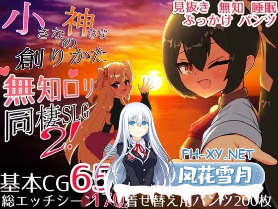 [SLG] 精翻汉化版  小小神明的创造法      小さな神さまの創りかた-1.jpg