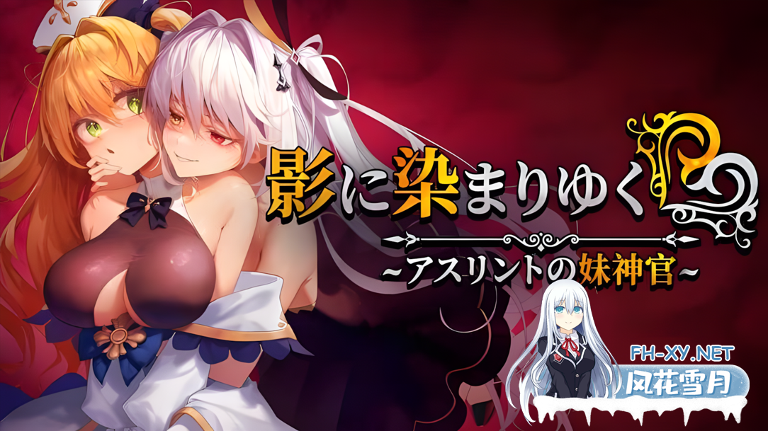 [日系RPG精品/官中/NTR/PC]影色渐染~阿斯林顿的妹神官~ 影に染まりゆく~アスリントの妹神官~ Ver.0.602 官方中文版[2.07G/CV]-2.png