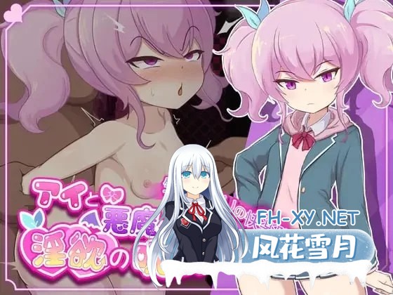 [精品/RPG/中文]爱衣与恶魔与欲望诅咒 官方中文步兵版+存档[1.7G]-7.jpg