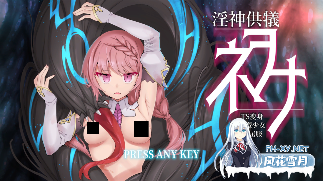 [3D互动/官中/卡牌对战/PC+安卓]淫神供仪涅欧娜～TS变身退魔少女之屈服～ V1.21 官方中文版+DLC+自带全回想解放[8.45G]-1.png