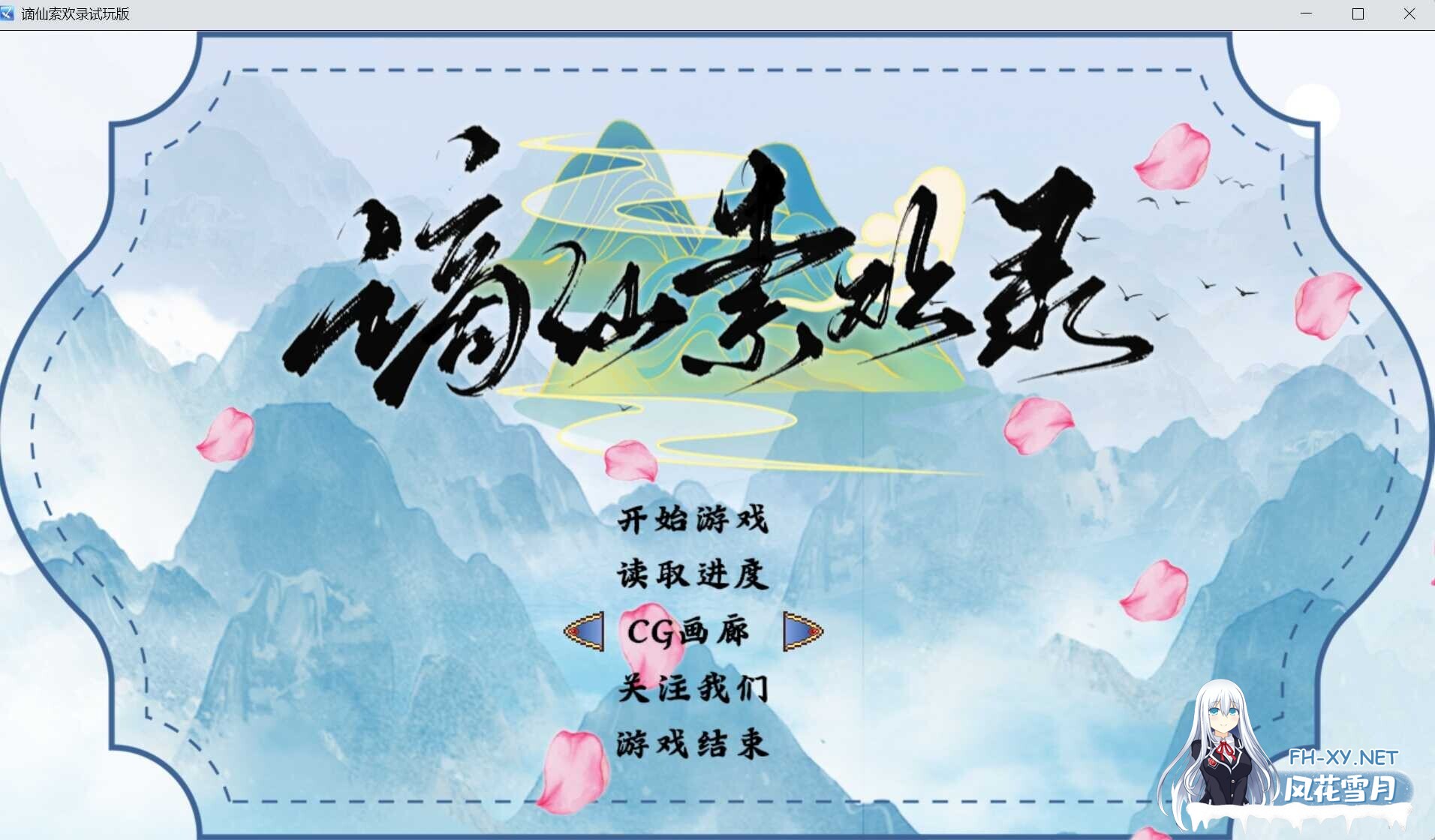 [国风RPG/官中/PC+安卓joi][绯月新作] 谪仙索欢录 官方中文体验版[551M]-1.jpg