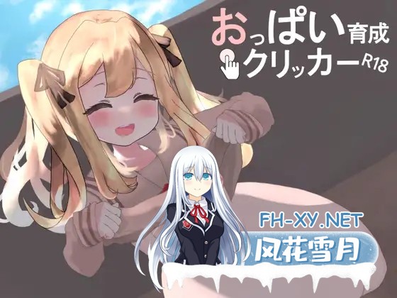 [SLG/DL官中/触摸/纯爱/乳交][RJ01317946/モチデ スタジオ社团]欧派育成点击游戏/おっぱい育成クリッカーR18/Boobs Growth Clicker R18[PC+安卓/1.2G]-3.jpg