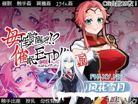 [RPG/AI汉化/自慰/触手/异种X/怀孕][RJ304794/花実ガ咲ク社团]母性觉醒！ ？催眠ETD/母性覚醒!?催○ETD!!![PC+安卓/650M]-2.jpg