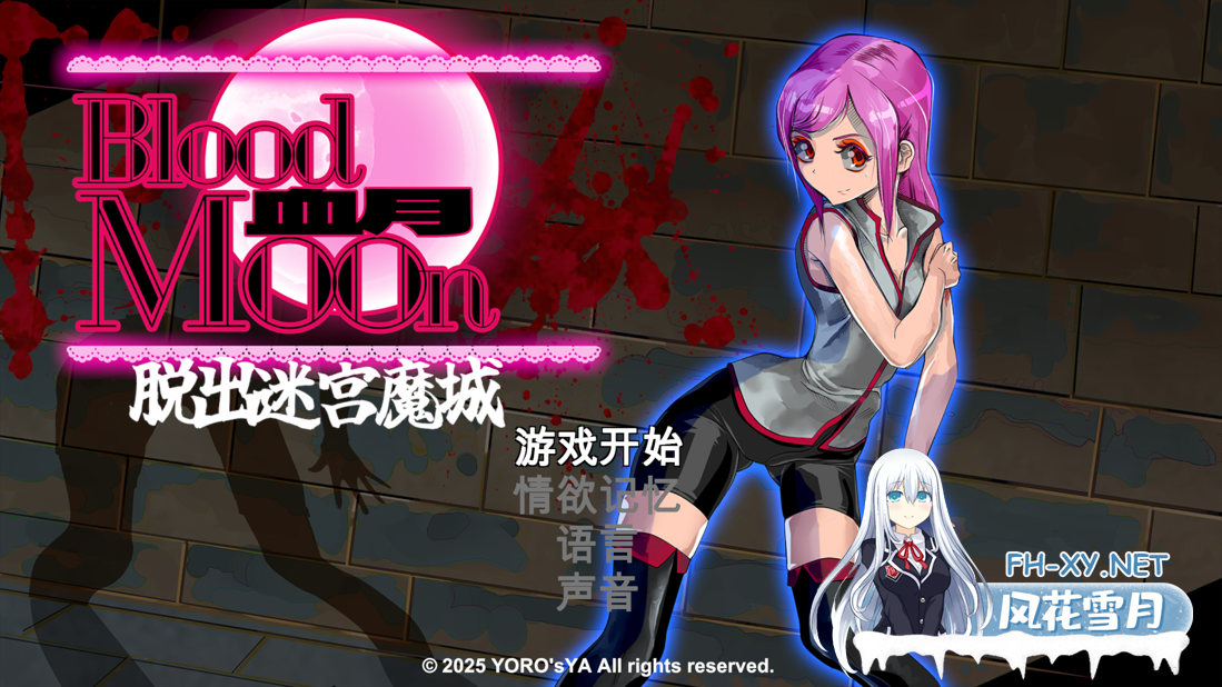 [日系ACT/官中/全动态/异种奸/战斗H/PC]血月:逃离迷宫魔城 ブラッドムーン 脱出迷宮魔城 官方中文版[434M]-1.png