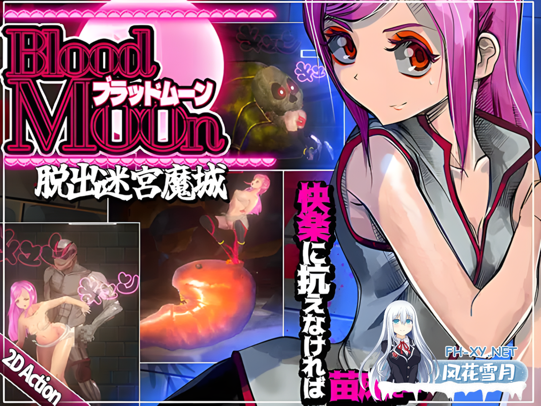 [日系ACT/官中/全动态/异种奸/战斗H/PC]血月:逃离迷宫魔城 ブラッドムーン 脱出迷宮魔城 官方中文版[434M]-4.png