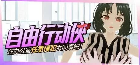 [PC/ACT/中文/3D/步兵] 自由行动侠-在办公室任意XX女同事吧 [1G]-1.jpg