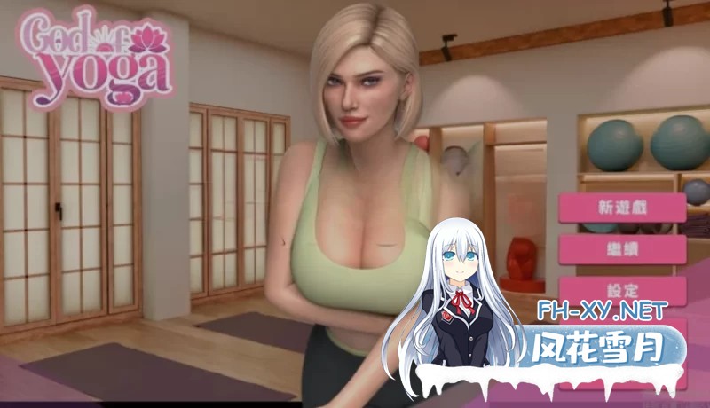 [PC/大型欧美SLG/中文/3D动态] 緊繃情慾瑜珈 God of YoGa 官中demo [12G]-1.jpg