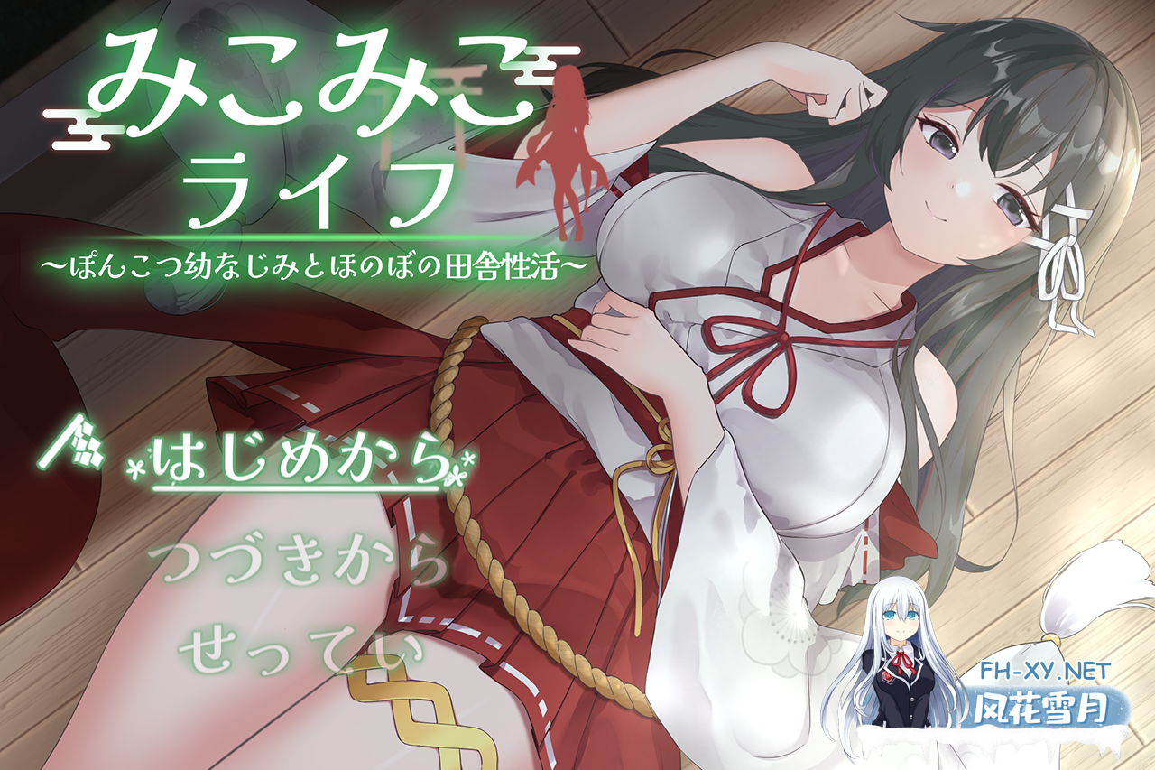 PC[触摸互动SLG同居养成]巫女的日常~笨拙青梅竹马与温馨乡村生活田舎性活～V4 AI汉化+全CG[1.72G]-1.png