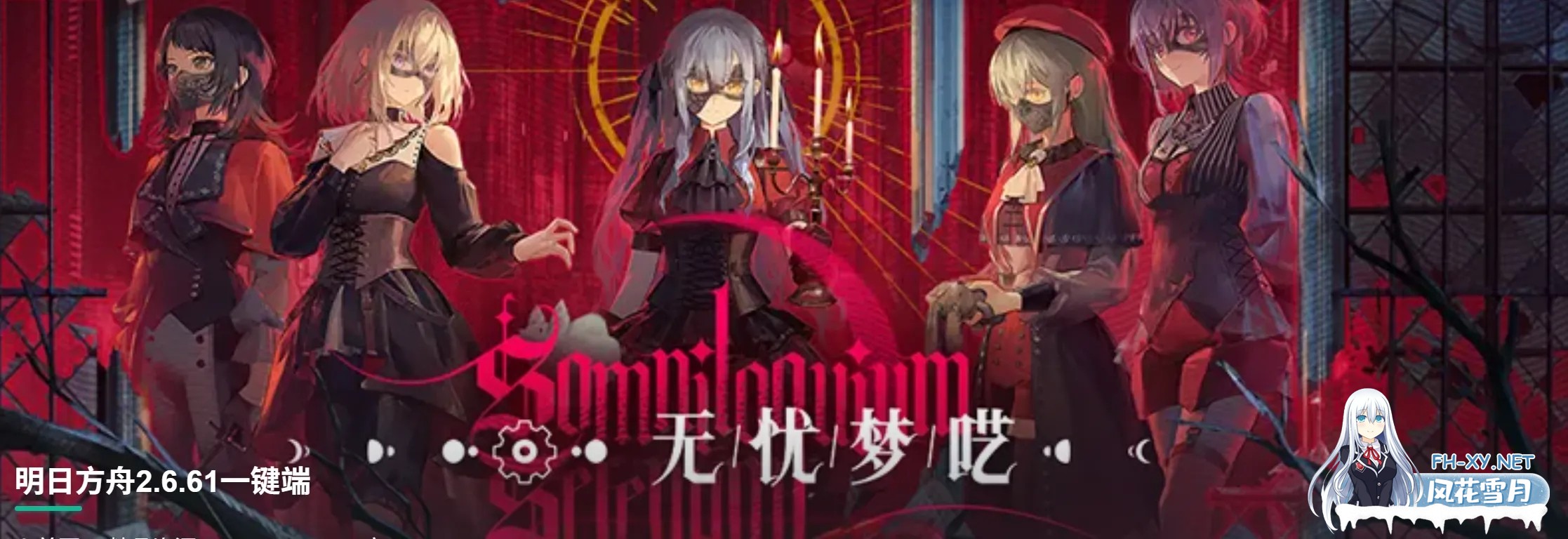 [二游破解/一键端] 明日方舟 Ver2.6.61 天机阁单机一键端 [带最新卡池/全角色/全皮肤/抽卡/可MOD] [23G/更新]-1.jpg