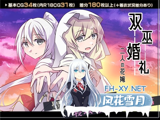 [RPG/汉化]双巫婚礼～两位新娘～/双巫婚礼～二人の花嫁～ V1.0 AI汉化版[PC/1.6G]-1.jpg