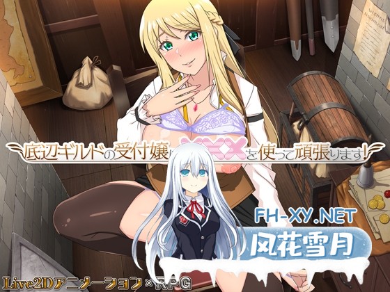 [精品RPG/中文/更新]底层公会前台小姐的接客之道 V1.03 官中步兵版+存档[PC/1G]-1.jpg