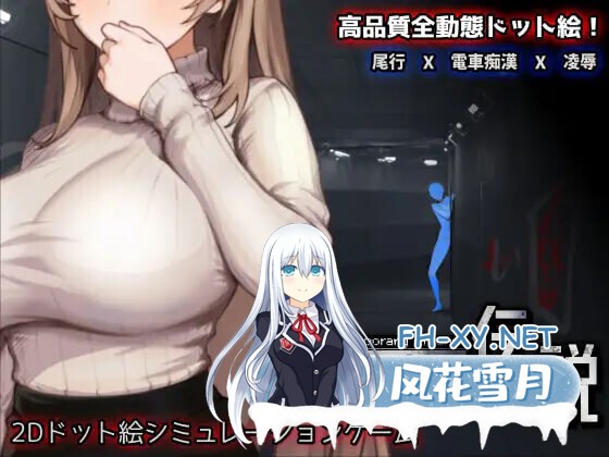 [SLG/DL官中/触摸/像素/电车/羞辱/巨乳/更新][RJ01437470/三しょく工房社团]清洁工传奇/清掃員伝説[Ver1.05  正式版][PC/560M]-6.jpg