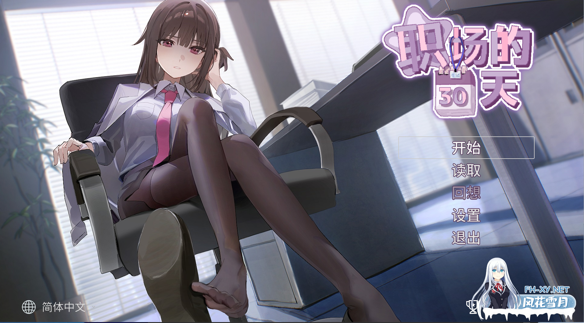 PC强烈推荐[像素模拟养成SLG官中/黑丝足控]职场的30天~搞定黑丝御姐女上司和女同事们 職場の30日間 [500M]-6.png