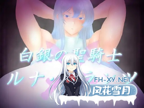 [RPG/肛交/巨乳/处女/机翻+AI文本][RJ01477895/ヤマダイチローの店社团]白银圣骑士 露娜·格兰茨/白銀の聖騎士ルナ・グランツ[PC/1.90G]-2.jpg