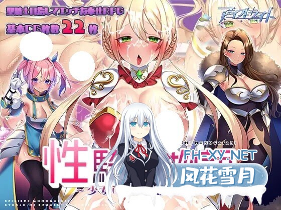 [RPG/官中步兵/PC] 性骑士物语~迫害騎士的淫慾贵族~ 性騎士物語 ~女に迫る淫欲貴族~ [778M]-1.jpg