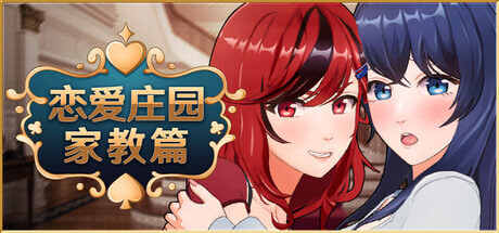 [3D/官中/PC] 恋爱庄园-家教篇 Love Mansion [2.96G]-1.jpg