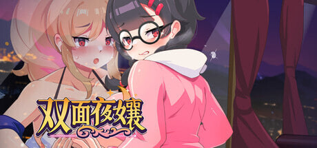 [SLG/官中/PC] 双面夜孃 v1.3.17 Homebody Hostess [780M]-1.jpg