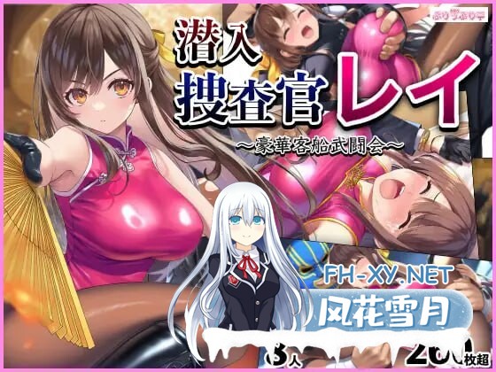 [RPG/AI汉化/PC] 潜入搜查官蕾 ～豪华客船武斗会～ v2.0.3 潜入捜査官レイ 〜豪華客船武闘会〜 [644M]-1.jpg