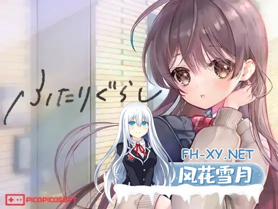 [SLG/更新/机翻+AI文本/触摸/中出/处女][RJ01214867/PICOPICOSOFT社团]两人生活/ふたりぐらし[Ver1.60][PC/5.1G]-1.jpg