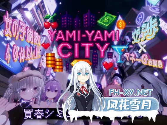 [SLG/生肉/触摸/3D/援交/淫叫/巨乳][RJ01459359/ゆめソフト社团]Yami-Yami City[PC/2.98G]-2.jpg