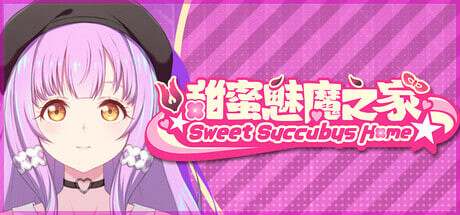 [SLG/官中/PC] 甜蜜魅魔之家 v1.0.3 Sweet Succubus Home [1.09G]-1.jpg