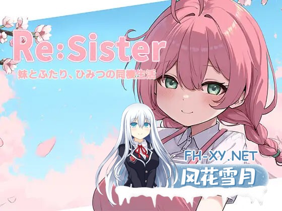 [SLG/官中/PC] Re:Sister ― 与妹妹两人的秘密同居生活 ― Re:Sister―妹とふたり、ひみつの同棲生活― [570M]-1.jpg