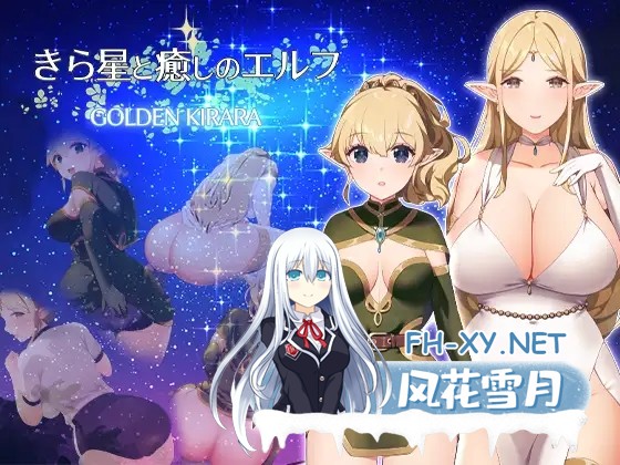 [RPG/AI汉化/百合/女同/处女][RJ01379301/ゴールデンキララ社团]星光与治愈之精灵/きら星と癒しのエルフ ～マッサージと脱糞とオナラとブルマと、...-1.jpg