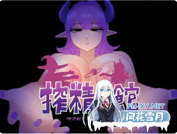 PC+安卓[恐怖逃生RPG女鬼逆推榨精]榨精之馆 搾精ノ館内嵌AI汉化版+全CG作弊码[660M]-2.png