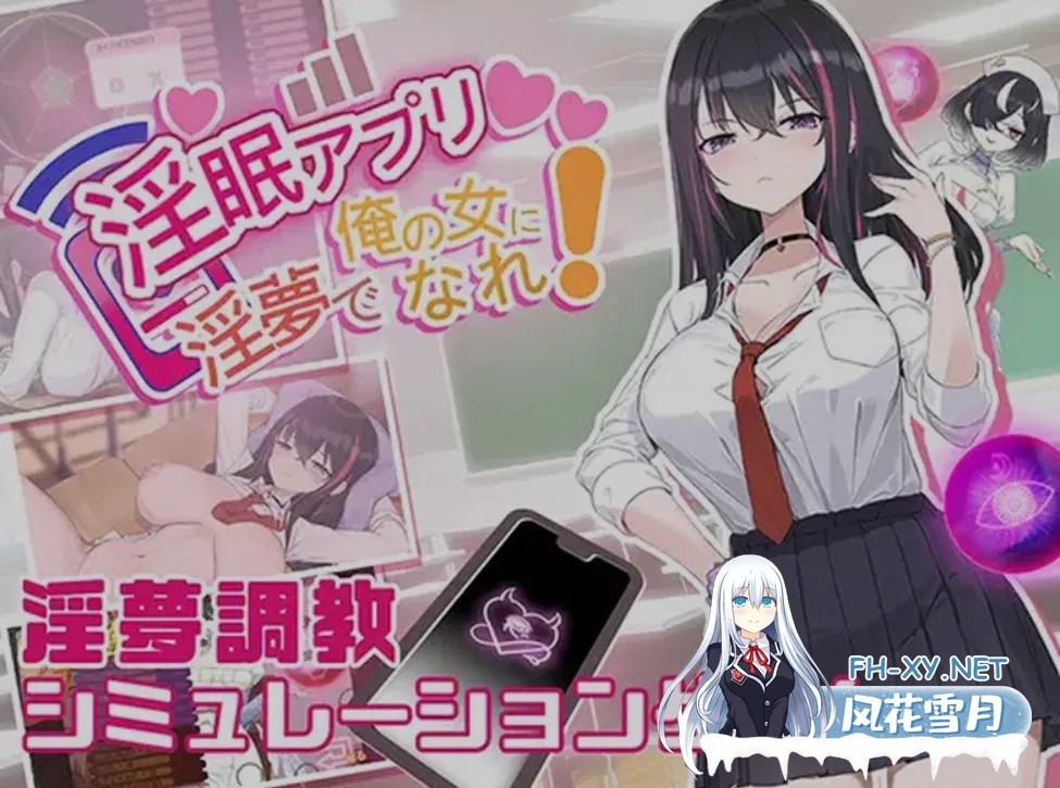 [互动SLG/中文/步兵] 银眠App~用春梦让妳成为老子的女人! V1.02官方中文步兵版[560M/更新步兵]-2.jpg