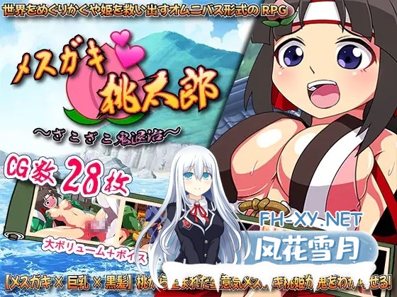 [RPG/机翻+AI文本/雌小鬼/萝莉/羞耻/多P/巨乳][RJ01108277/斉天大聖社团]雌小鬼桃太郎：乱七八糟的鬼怪退治/メスガキ・桃太郎 ～ざこざこ鬼退治～[P...-1.jpg