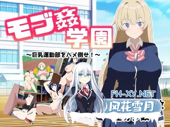 [RPG/机翻+AI文本/制服/乳交/强X/巨乳][RJ01012926/エロシコ大学(通りすがり症候群)社团]路人奸学园 ～玩弄巨乳运动部！～/モブ姦学園 ～巨乳運動部...-2.jpg