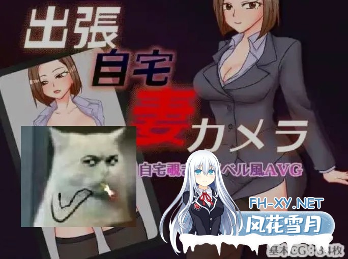 [日式RPG/AI汉化] 出差 在家 妻子 相机/出張 自宅 妻 カメラ AI汉化版 [1.4G/新作]-1.jpg