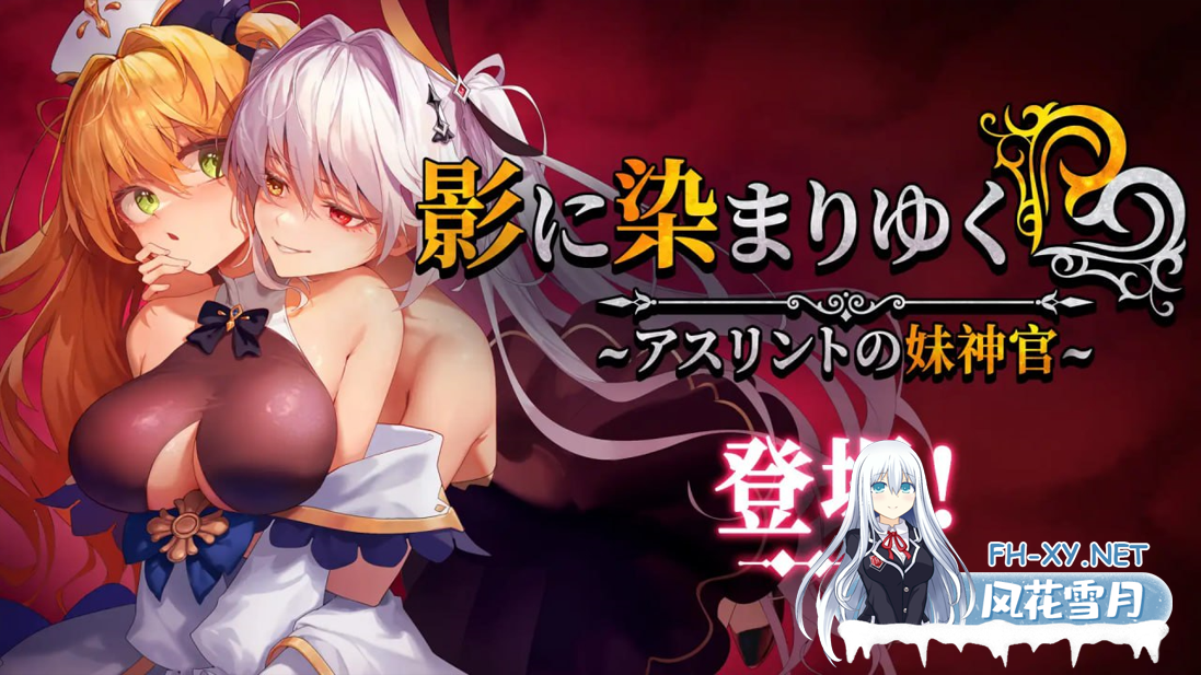 [日系RPG精品/官中/恶堕/PC+安卓joi]影色渐染~阿斯林顿的妹神官~ 影に染まりゆく~アスリントの妹神官~ v1.0.5 官方中文步兵版[3.66G/CV]-2.png