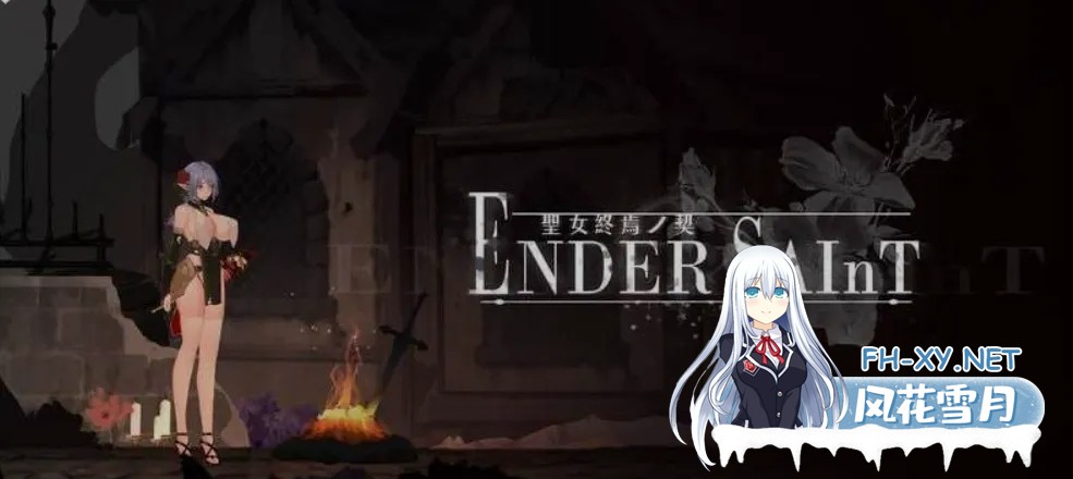 [日式ACT/中文/全动态] 终焉的圣女/Ender Saint Ver0.03 官方中文版 [1.4G/全CV/更新]-1.jpg