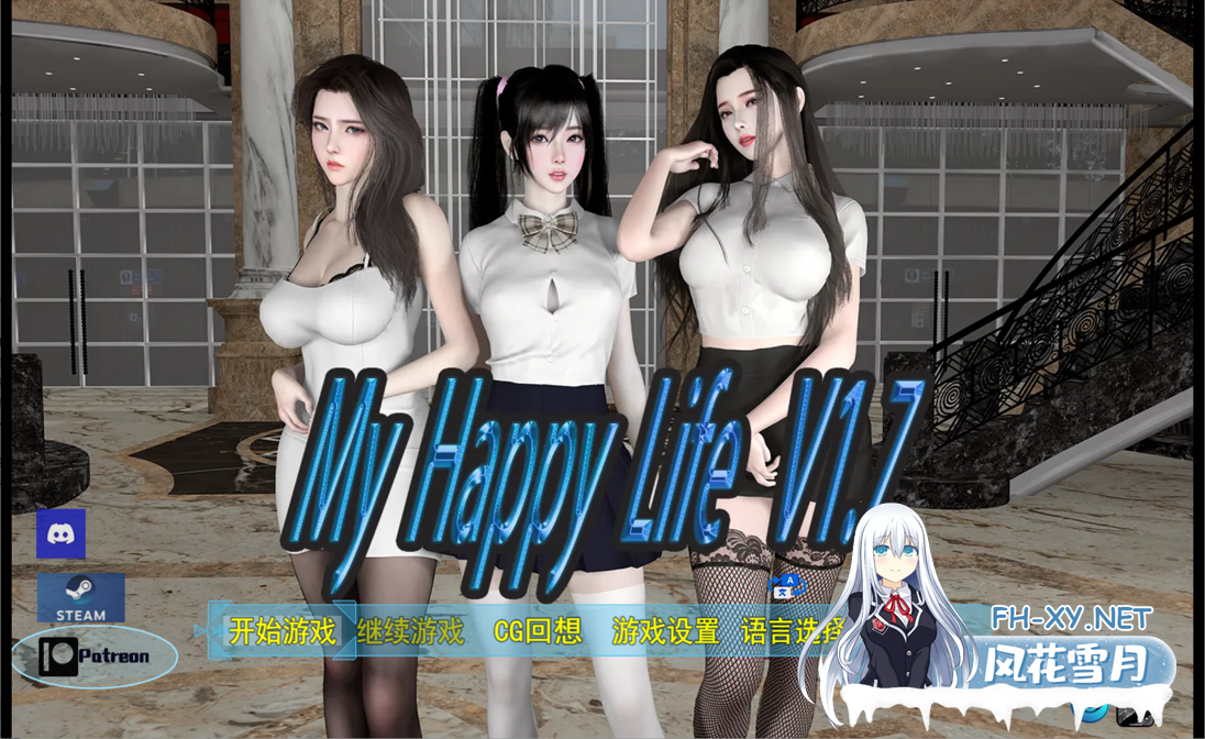 [国产RPG/官中/后宫/无码/PC+安卓]我的幸福人生 My Happy Life Ver1.7.0 官方中文无码版+会员激活码[2.37G]-1.png