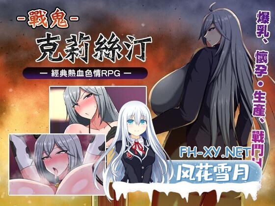 [日系RPG/官中/无码/PC+安卓joi]戰鬼克莉絲汀 战鬼克莉丝汀 戦鬼キルスティン v1.0.2 官方中文版[1G/CV]-1.jpg