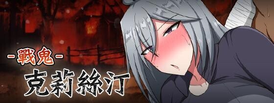 [日系RPG/官中/无码/PC+安卓joi]戰鬼克莉絲汀 战鬼克莉丝汀 戦鬼キルスティン v1.0.2 官方中文版[1G/CV]-3.jpg