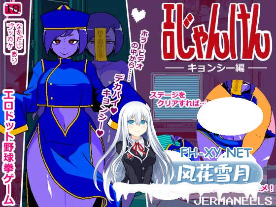 [SLG/PC] 色情猜拳 僵尸篇 エロじゃんけん キョンシー編 v251201 AI汉化 [311M]-1.png