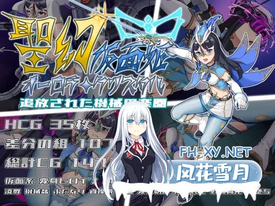 [RPG/AI汉化/扶她][RJ01496118/平板の世界社团]被放逐的机械乐园/聖幻 仮面姫 - オーロラ.クリスタル 追放された機械の楽園[PC+安卓/2.67G]-6.jpg