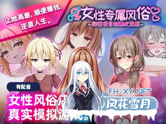 [互动SLG/官中//PC]女性专属风俗～秘密项目的潮吹放题～女性用風俗～裏オプ営業でイカせ放題、やり放題～ 官方中文版[1.21G]-1.jpg