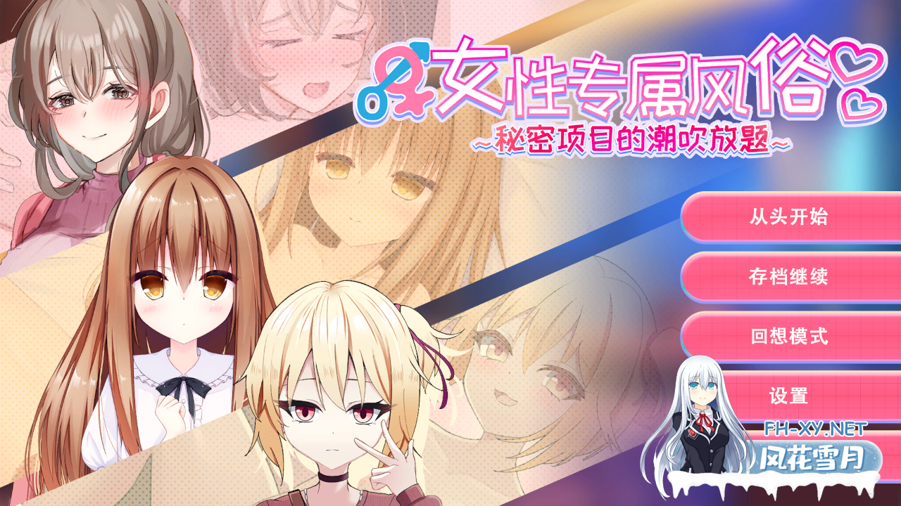 [互动SLG/官中//PC]女性专属风俗～秘密项目的潮吹放题～女性用風俗～裏オプ営業でイカせ放題、やり放題～ 官方中文版[1.21G]-2.png