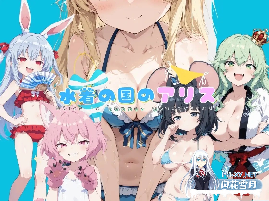 [RPG/机翻+AI文本/触摸/萝莉/死库水/巨乳/扶她/AI作画][RJ01445126/イカ腹友の会社团]水着之国的爱丽丝/水着の国のアリス[Ver25.10.12][PC/2.20G]-1.jpg