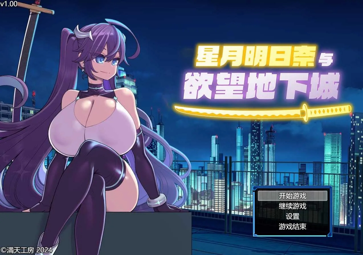 [PC][RPG/官中/步兵/2D]星月明日奈与欲望地下城 官方中文步兵版 [2085.0MB]-1.png