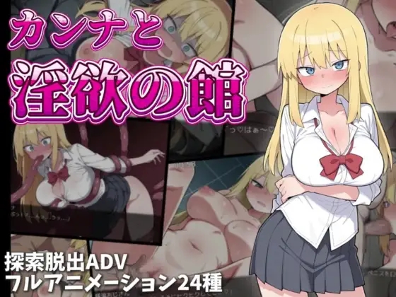 [PC][新作RPG/动态/汉化/2D]卡娜与欲望之屋 カンナと淫欲の館 AI汉化版+全回想 [1278.3MB]-1.png