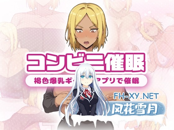 [RPG/汉化]便利店催○ ～褐色爆乳辣妹用APP催○～AI汉化版[PC/1.3G]-1.jpg